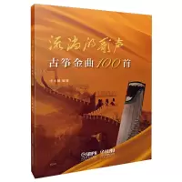 音像流淌的歌声 古筝金曲100首作者