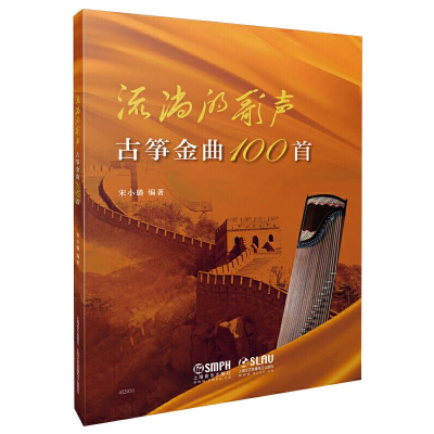 音像流淌的歌声 古筝金曲100首作者