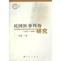 音像民国医事纠纷研究:1927-1949龙伟著