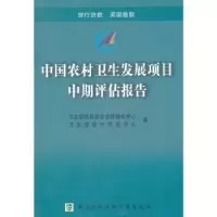 音像中国农村卫生发展项目中期评估报告池延花,刘钟明,徐玲主编