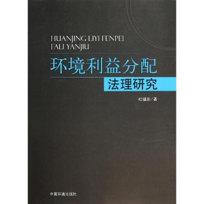 音像环境利益分配法理研究杜健勋
