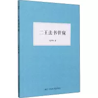 音像二王法书管窥沈尹默