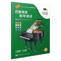 音像巴斯蒂安钢琴速成 3B级作者