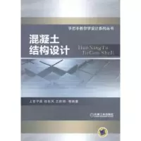 音像混凝土结构设计上官子昌,经东风,王新明等编著