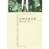 音像美国大众文化金衡山,廖炜春主编