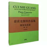 音像崔世光钢琴作品集 钢琴协奏曲楚汉 两架钢琴谱崔世光