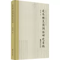音像走马楼吴简词语研究丛稿陈荣杰