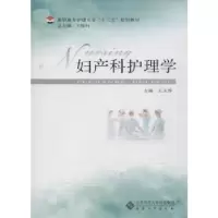 音像妇产科护理学王玉蓉主编