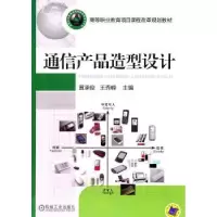 音像通信产品造型设计黄承俊,王秀峰主编