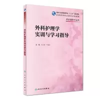 音像外科护理学实训与学习指导(高职护理配教)熊云新、叶国英