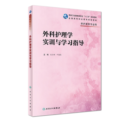 音像外科护理学实训与学习指导(高职护理配教)熊云新、叶国英