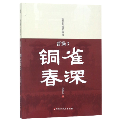 音像曹操(3铜雀春深)/张朝炬说家族史张朝炬