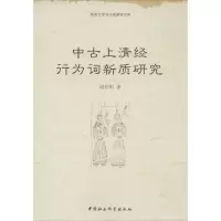 音像中古上清经行为词新质研究周作明
