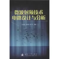 音像微波频技术电路设计与分析王培章,余同彬,晋军编著