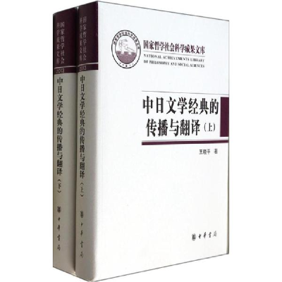 音像中日文学经典的传播与翻译王晓平