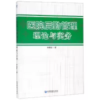 音像医院后勤管理理论与实务李建军