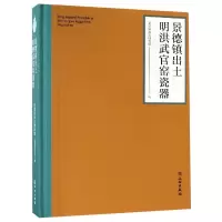 音像景德镇出土明洪武官窑瓷器(精)编者:江建新|摄影:刘小放