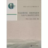 音像农业政策改革、要素市场发育与农户土地利用行为研究黄贤金
