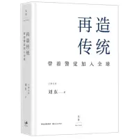 音像再造传统刘东