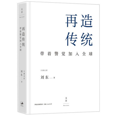 音像再造传统刘东