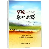 音像草原茶叶之路编者:达·查干//尧·额尔登陶格陶|译者:岱钦