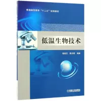 音像低温生物技术(普通高等教育十三五规划教材)编者:张绍志//明
