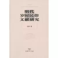 音像明代岁时民俗文献研究张勃 著