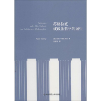 音像苏格拉底或政治哲学的诞生Peter Trawny