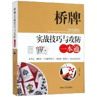 音像桥牌实战技巧与攻防一本通编者:李元秀