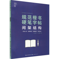 音像规范楷书硬笔字帖 间架结构姜浩