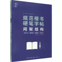 音像规范楷书硬笔字帖 间架结构姜浩