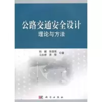 音像公路交通安全设计理论与方法陆键[等]著