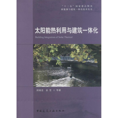 音像太阳能热利用与建筑一体化郑瑞澄