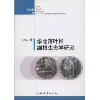 音像华北落叶松细根生态学研究杨秀云