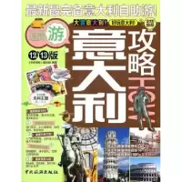 音像意大利攻略《全球攻略》编写组编著