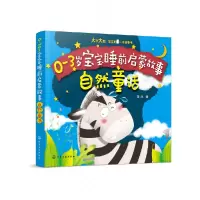 音像自然童话/0-3岁宝宝睡前启蒙故事编者:童心