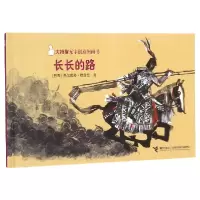 音像长长的路(精)/大拇指无字创意图画书(巴西)费尔南多·唯雷拉