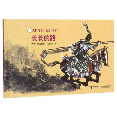 音像长长的路(精)/大拇指无字创意图画书(巴西)费尔南多·唯雷拉
