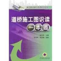 音像道桥施工图识读一本通赵云华主编