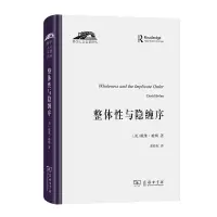 音像整体与隐缠序(精)/科学人文名著译丛(美)戴维·玻姆