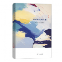 音像书写真实的奇迹(葡萄牙语文学漫谈)(精)闵雪飞