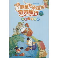 音像小豚鼠飞朵拉的奇妙旅行徐浠晗