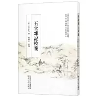 音像玉堂杂记校笺(宋)周必大|校注:杨剑兵