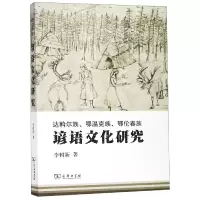 音像达斡尔族鄂温克族鄂伦春族谚语文化研究李树新