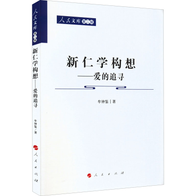 音像新仁学构想——爱的追寻牟钟鉴