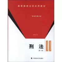 音像刑法侯国云 主编