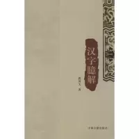音像汉字臆解郭凤文