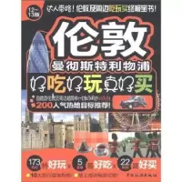 音像伦敦好吃好玩真好买:12-13版《好吃好玩》编写组编著