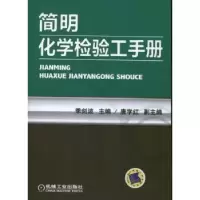 音像简明化学检验工手册季剑波主编
