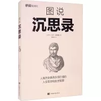 音像图说沉思录(古罗马)马可·奥勒留